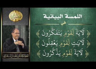  اللمسة البيانية في قوم يتفكرون و قوم يعقلون و قوم يذكرون