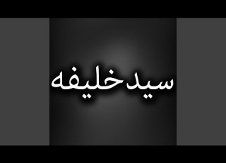 يا صديق