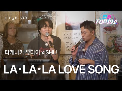 클린버전 타케나카 유다이 竹中雄大 X SHU 슈 LA LA LA LOVE SONG 한일톱텐쇼 251014