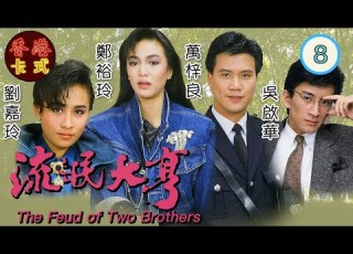 流氓大亨 08 30 鄭裕玲 萬梓良 劉嘉玲 吳啟華 李香琴 吳孟達 周海媚 粵語中字 TVB 1985