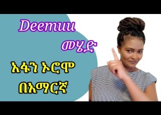  Learn Afan Oromo Learn Afan Oromo In Amharic Oromo Language Oromo Kemo Tube