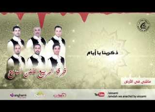 فرقة الربيع للفن البديع ماشي في الأرض Ferqat Arabii Lilfane Albadii Machi Fi Ard