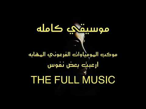 الموسيقي الكامله موكب المومياوات الفرعونيه The Complete Musical Parade Of Pharaonic Mummies