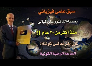  سبق علمي فيزيائي كوني على مستوى العالم يحققه الدكتور علي كيالي منذ أكثر من 20 عام و تثبته وكالة ناسا