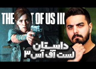  داستان لست آف آس ۳ در مورد چیه The Last Of Us 3