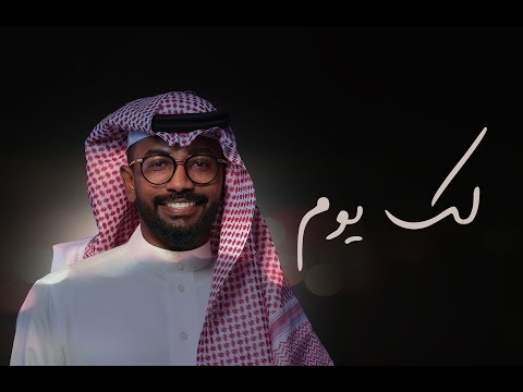 لك يوم ناصر نايف جلسة 2018