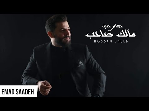 حسام جنيد مالك صاحب مع الكلمات