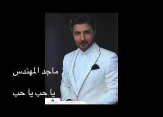 اغنيه ماجد ياسين اني بعد الشفته منك