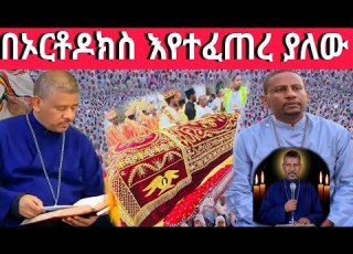 በኢትዮጵያ ዋርካው በአዲስ አበባ የተፈጠረው አለም ደነገጠ መ ር ዘላለም ወንድሙ ግብአተ መሬት የኦርቶዶክስ ጠበቃ 12 March 2026