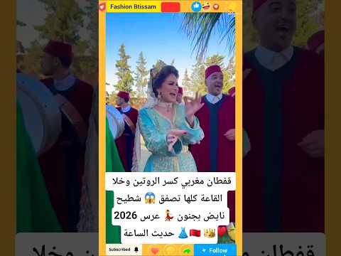 قفطان مغربي كسر الروتين وخلا القاعة كلها تصفق شطيح نايض بجنون عرس 2026 قفطان Amazigh Caftan قفطان مغربي كسر الروتين وخلا القاعة كلها تصفق شطيح نايض بجنون عرس 2026 قفطان Amazigh Caftan