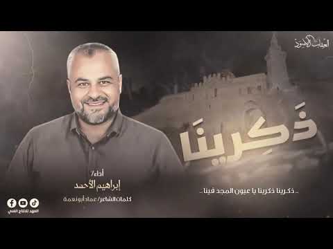 انشوده فلسطينيه غناء إبراهيم الاحمد انشوده ذكرينا استمتع