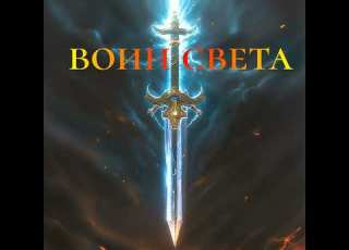 Воин света