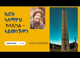  ኪሮስ ኣለማዮህ ክላሲካል ኣይመነኽዋን Kiros Alemayehu Tigrigna Instrumental Classical Aymenekuwan