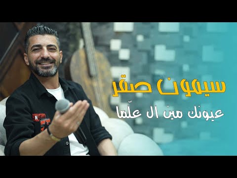 سيمون صقر عيونك مين ال عل ما Live للراحل الكبير فؤاد غازي