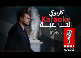الحب لعبة وديع الشيخ كاريوكي 2026 Wadih El Cheikh El Hob Le3be Karaoke 2026