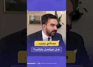  هل يخطط عمدة نيويورك زهران ممداني للاتصال بترامب وماذا سيقول له