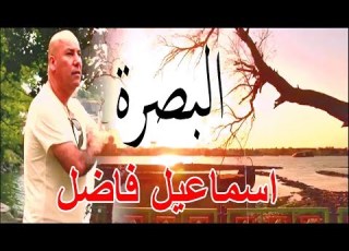اسماعيل فاضل احيا واموت عالبصرة
