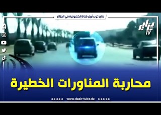 نشاط خلية المطاردة بـــــ أمن الطرقات للدرك الوطني بتيبازة في محاربة المناورات الخطيرة عبر الطرقات