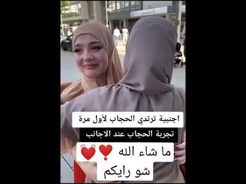 اجنبية ترتدي الحجاب لاول مرة ماشاء الله