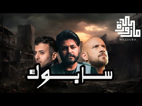 مسلم حمزة نمرة احمد مكي سابوك Muslim Hamza Namira Ahmed Mekky Mazoura Remix مسلم حمزة نمرة احمد مكي سابوك Muslim Hamza Namira Ahmed Mekky Mazoura Remix