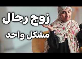  قصتي ضلمـــتها وموحال تسامحني قصة زواجي من تائبة