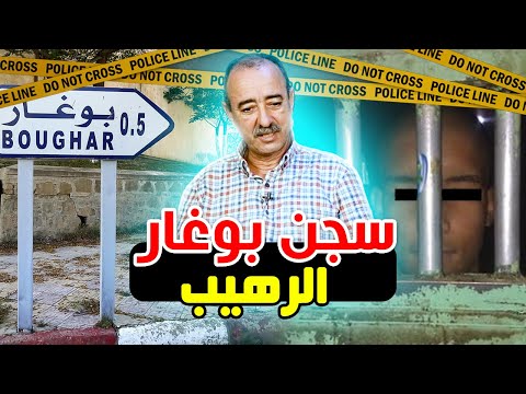 الطاهر سعدون سجن بوغار الرهيب أحد أخطر السجون في العالم