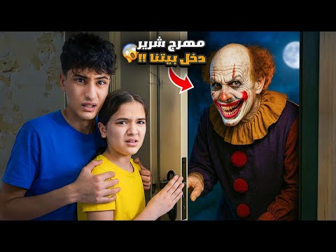 مهرج شرير دخل بيتنا وفاء وعبير وشعبان وشامو خافو كتييير النهاية صادمة وفاء وعبير مهرج شرير دخل بيتنا وفاء وعبير وشعبان وشامو خافو كتييير النهاية صادمة وفاء وعبير