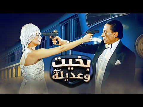 فيلم بخيت وعديلة كامل Bakhit Wa Adeela عادل امام شيرين