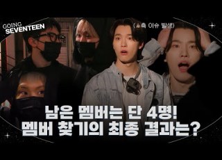 GOING SEVENTEEN EP 125 세븐틴을 찾아라 2 Where S SEVENTEEN 2