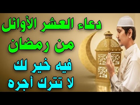 دعاء العشر الأوائل من رمضان سيأتيك خير كثير في هذه الايام لا يفوتك هذا الاجر العظيم دعاء العشر الأوائل من رمضان سيأتيك خير كثير في هذه الايام لا يفوتك هذا الاجر العظيم