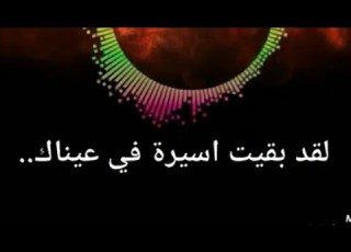لقد بقيت اسيرة في عيناك اغنية تركيا مترجم للعربي مجروح م ـــ ن ق لبـ ــيے لكني اعشقك