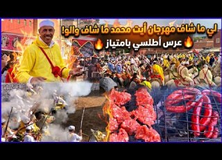 أيت محمد نايضة أقوى الأجواء اللي غتشوفها فهاد المهرجان مفاجآت غير متوقعة أزيلال