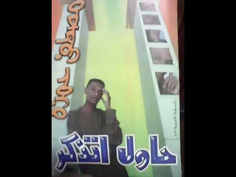 لو فؤادك خبا حبك الفنان مصطفي حمزه اغاني سودانيه