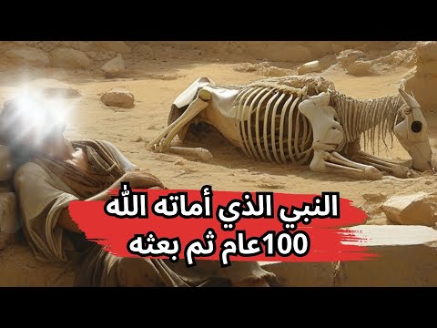 قصة عزير عليه السلام القصة التي أذهلت العالم