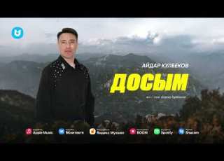  Айдар Кулбеков Досым