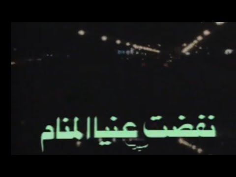 عبد الحليم حافظ ابتهال نفضت عنيا المنام Abdel Halim Hafez