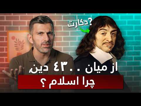 چرا از بین 4300 دین اسلام تکنیک فوق العاده دکارتی به سوی جاودانگی