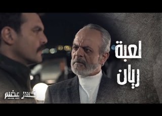  ريان ضرب الحكم ضربة بعمرو مرح ينساها ووقعو بمصيبة كبيرة ر عضم