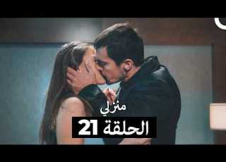 منزلي كاملة طويلة الحلقة 21 Arabic Dubbed