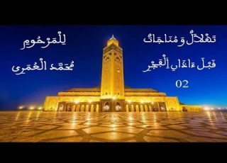 مناجاة ربانية خاشعة قبيل الفجر من تراث التهليل في رمضان بصوت المرحوم محمد العمري المملكة المغربية
