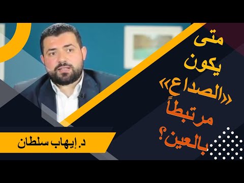 تعرف على أسباب الصداع المرتبط بالعين د إيهاب سلطان
