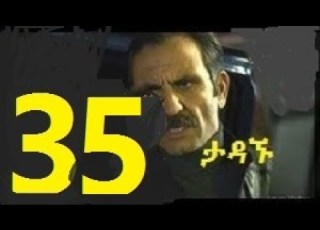 ታዳኙ ክፍል 35