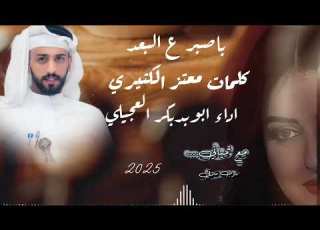  باصبر ع البعد اداء ابوبكر العجيلي كلمات معتز سعيد الكثيري 2025