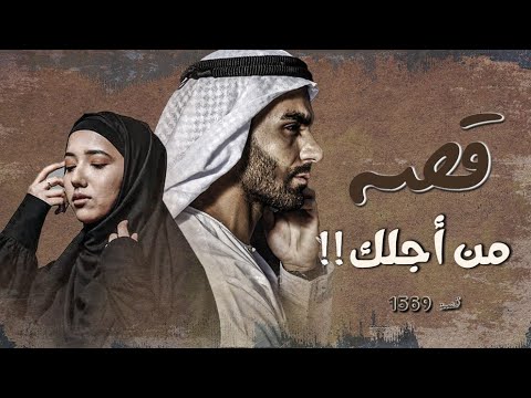1569 قصة من أجلك