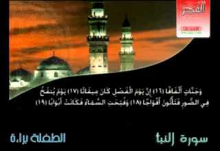 سورة النبأ بصوت اعذب واجمل الاصوات الطفلة براءة