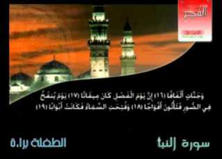 سورة النبأ بصوت اعذب واجمل الاصوات الطفلة براءة