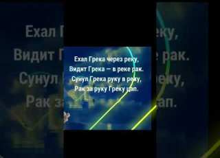 ехал грека через реку видит грека в реке рак сунул грека руку в реку рак за руку греку цап