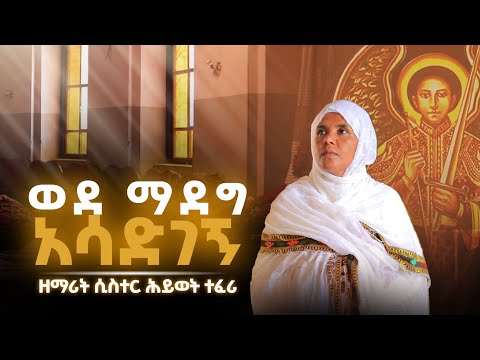 አዲስ ዝማሬ ወደማደግ አሳድገኝ Wedemadeg Asadigegn ዘማሪት ሲስተር ሕይወት ተፈሪ አዲስ ዝማሬ ወደማደግ አሳድገኝ Wedemadeg Asadigegn ዘማሪት ሲስተር ሕይወት ተፈሪ