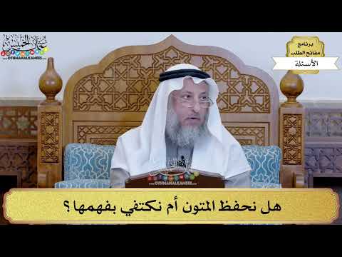 9 هل نحفظ المتون أم نكتفي بفهمها عثمان الخميس