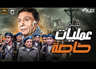 فيلم عمليات خاصة بطولة الزعيم عادل امام